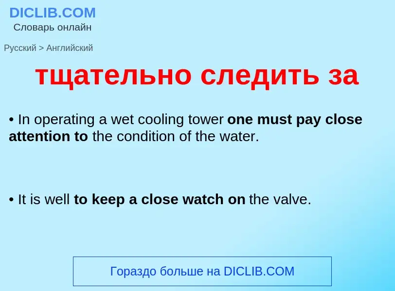 Μετάφραση του &#39тщательно следить за&#39 σε Αγγλικά