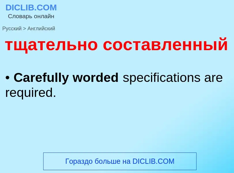 Μετάφραση του &#39тщательно составленный&#39 σε Αγγλικά