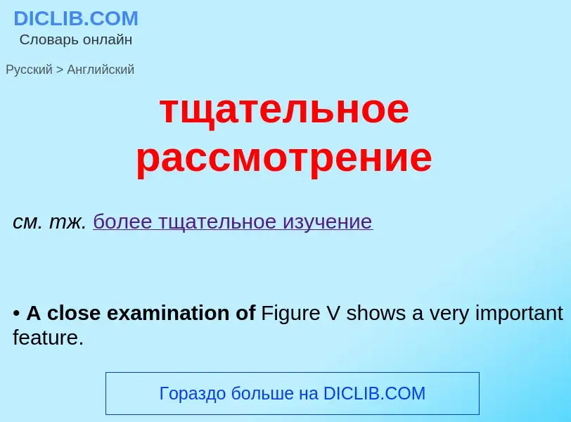 Como se diz тщательное рассмотрение em Inglês? Tradução de &#39тщательное рассмотрение&#39 em Inglês