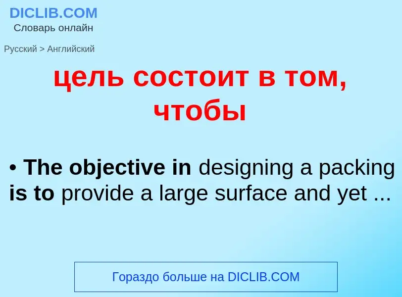 Μετάφραση του &#39цель состоит в том, чтобы&#39 σε Αγγλικά