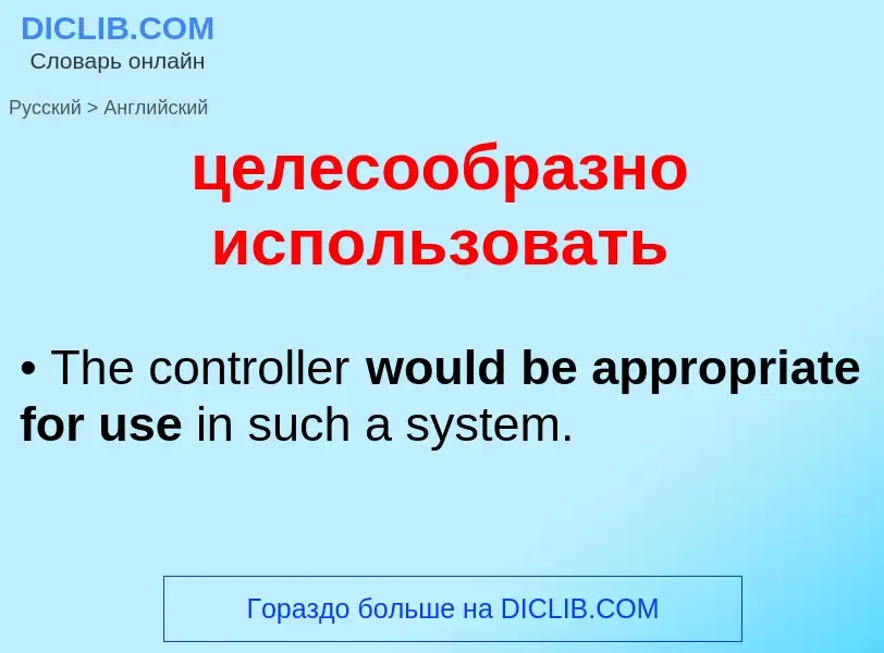 Как переводится целесообразно использовать на Английский язык