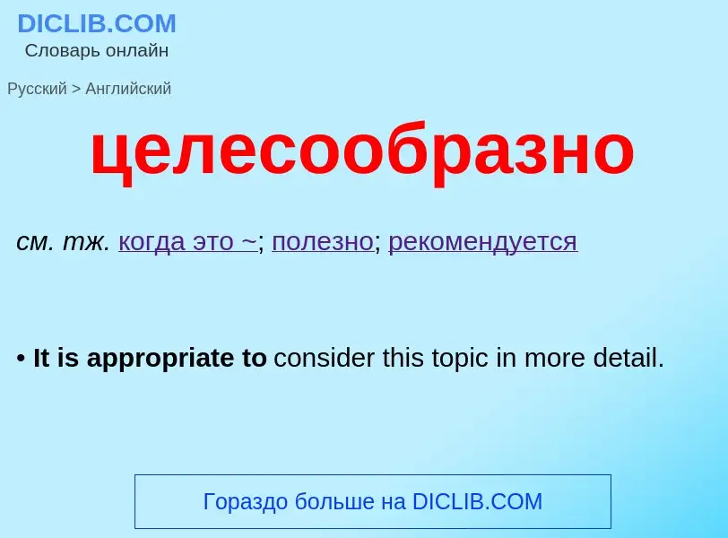 Как переводится целесообразно на Английский язык