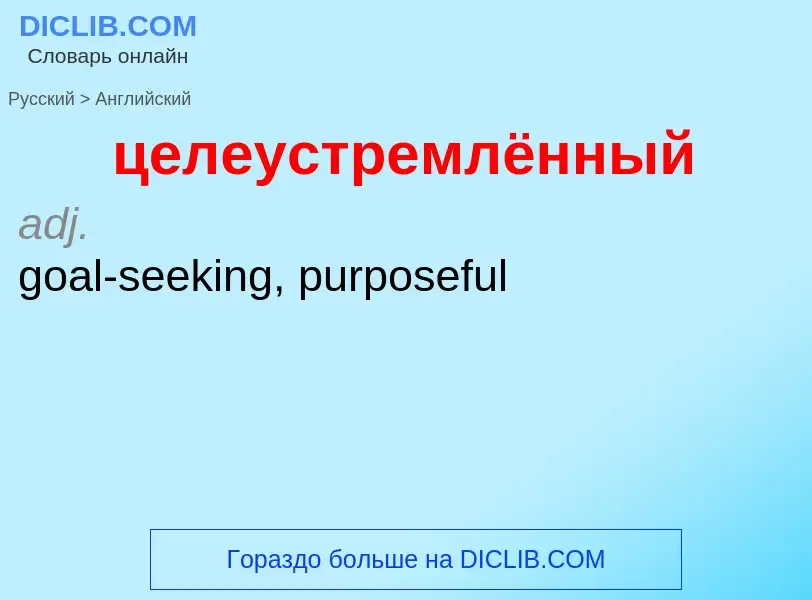 Μετάφραση του &#39целеустремлённый&#39 σε Αγγλικά