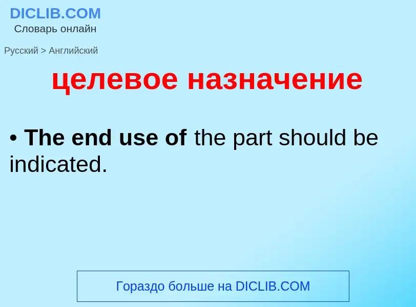 Μετάφραση του &#39целевое назначение&#39 σε Αγγλικά