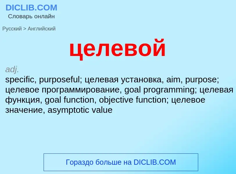 Как переводится целевой на Английский язык