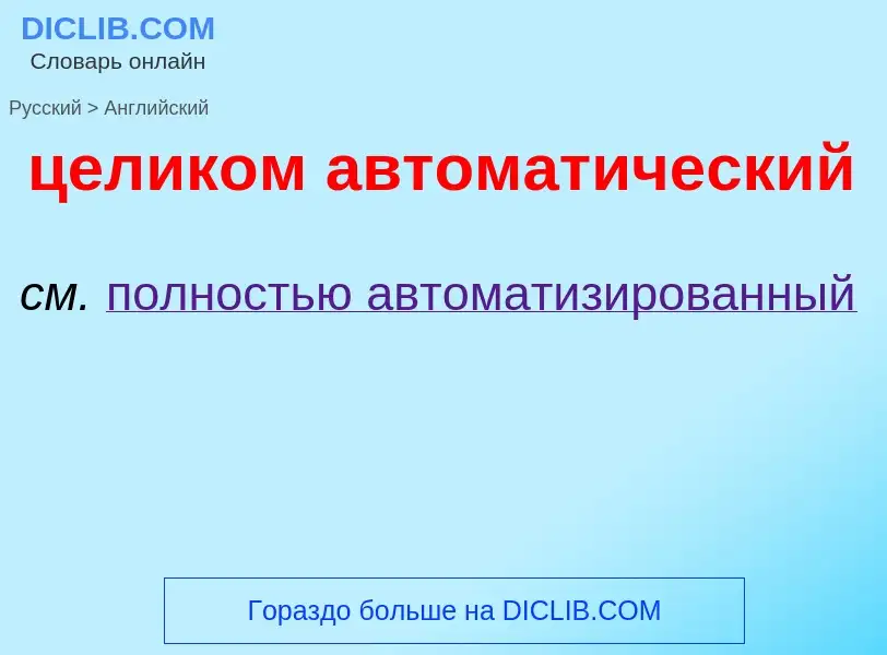 Μετάφραση του &#39целиком автоматический&#39 σε Αγγλικά