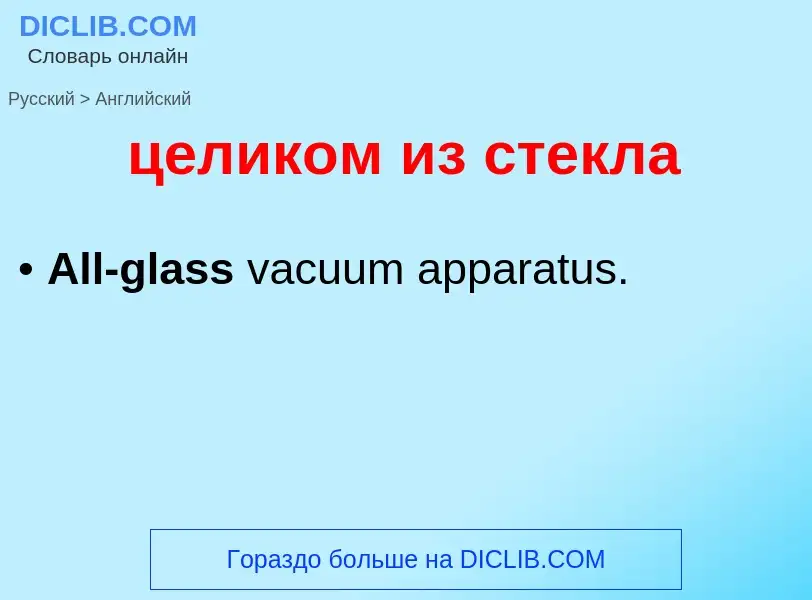 Μετάφραση του &#39целиком из стекла&#39 σε Αγγλικά