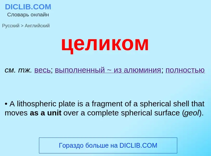 Как переводится целиком на Английский язык