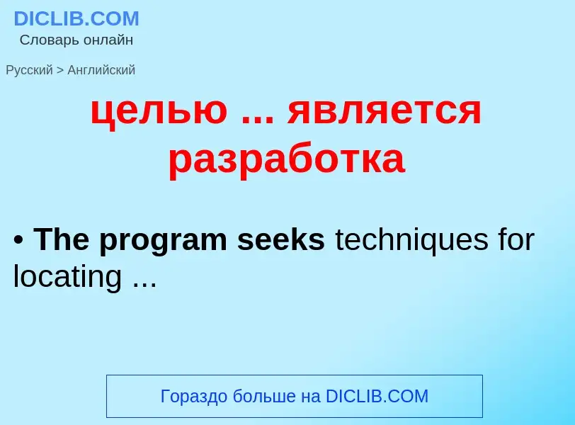 Как переводится целью ... является разработка на Английский язык