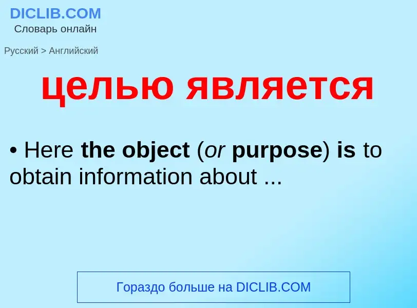 Как переводится целью является на Английский язык