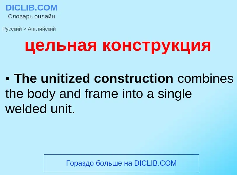 Μετάφραση του &#39цельная конструкция&#39 σε Αγγλικά