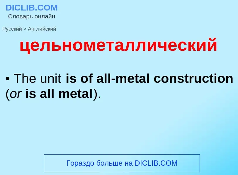 Μετάφραση του &#39цельнометаллический&#39 σε Αγγλικά