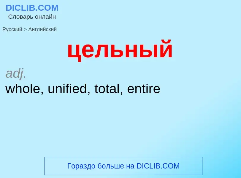 Μετάφραση του &#39цельный&#39 σε Αγγλικά