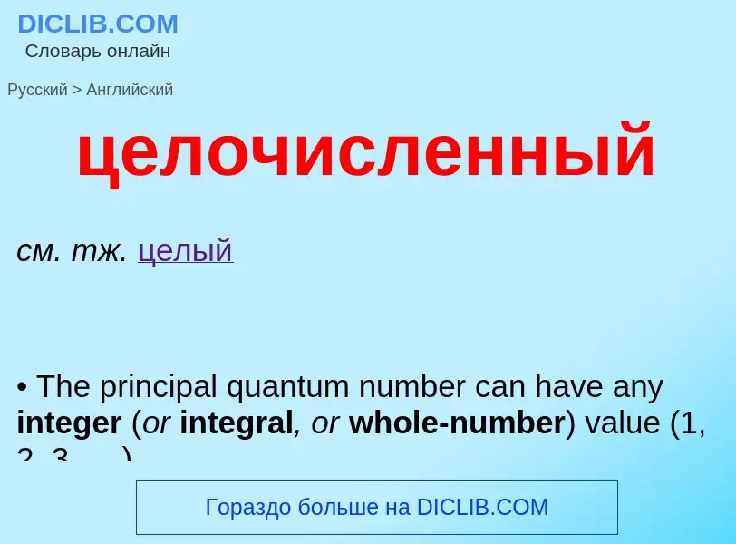Μετάφραση του &#39целочисленный&#39 σε Αγγλικά