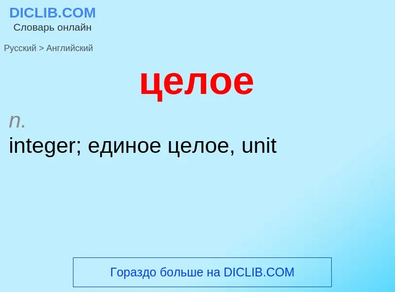 Μετάφραση του &#39целое&#39 σε Αγγλικά