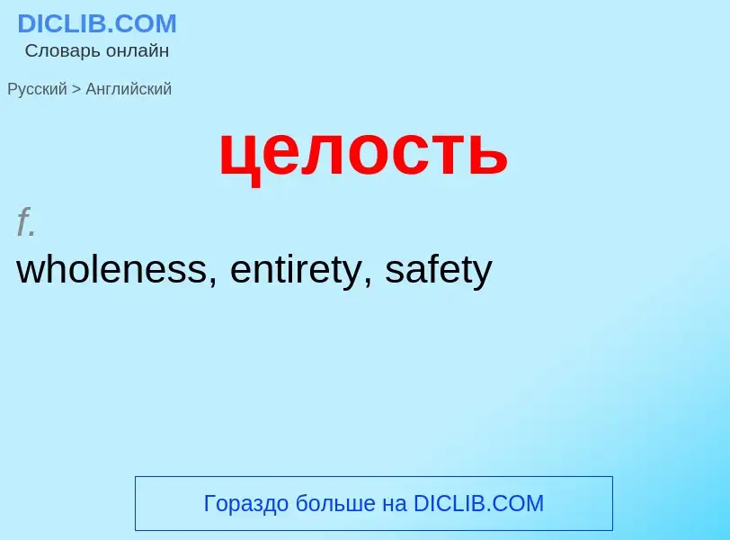 ¿Cómo se dice целость en Inglés? Traducción de &#39целость&#39 al Inglés