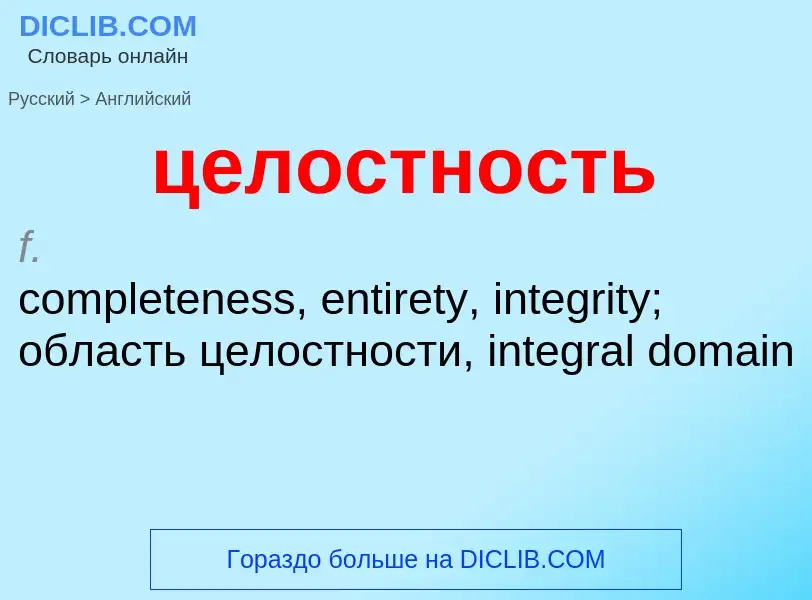 Μετάφραση του &#39целостность&#39 σε Αγγλικά