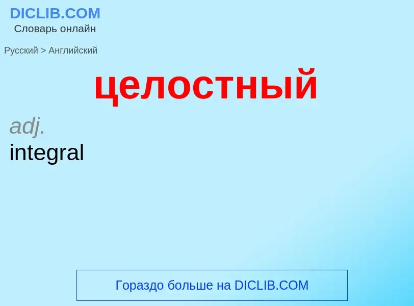 Μετάφραση του &#39целостный&#39 σε Αγγλικά