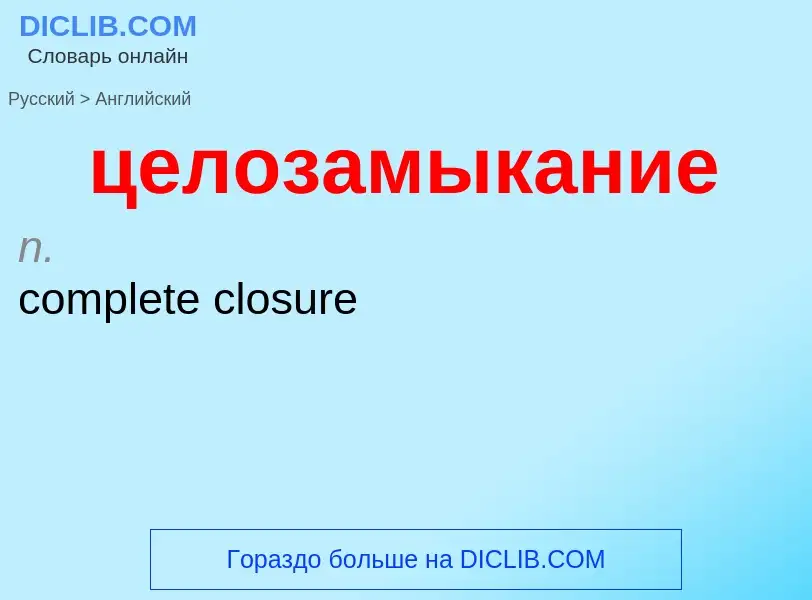 ¿Cómo se dice целозамыкание en Inglés? Traducción de &#39целозамыкание&#39 al Inglés