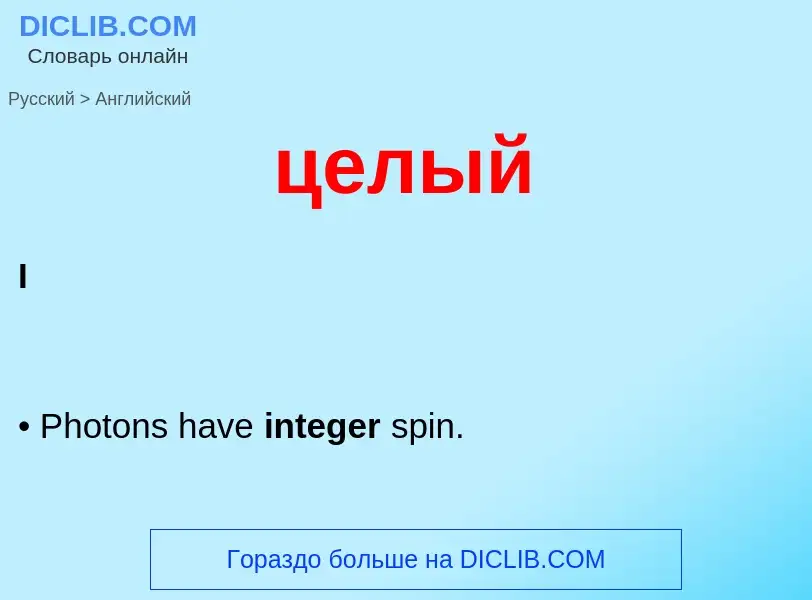 Μετάφραση του &#39целый&#39 σε Αγγλικά