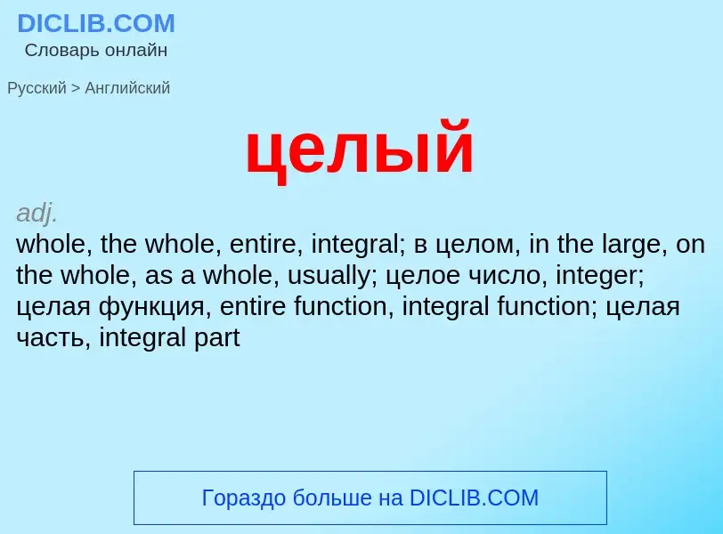 Как переводится целый на Английский язык