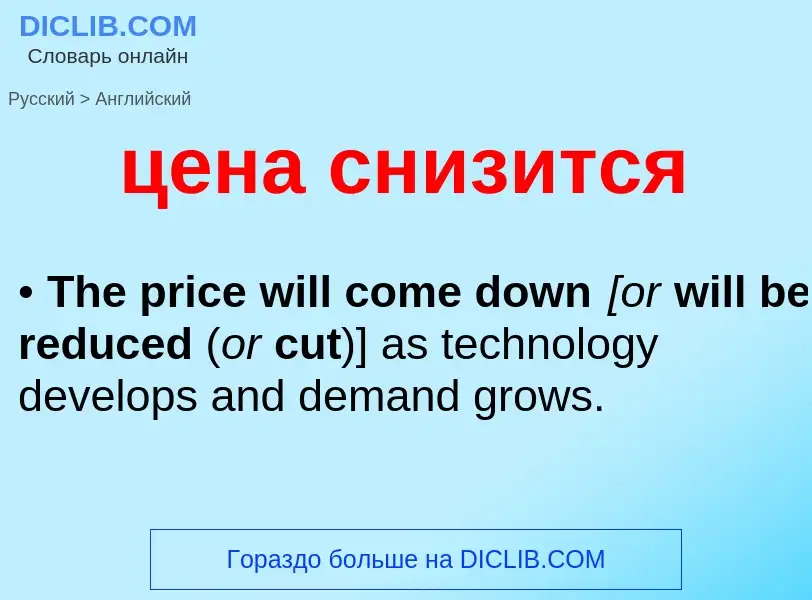 Μετάφραση του &#39цена снизится&#39 σε Αγγλικά