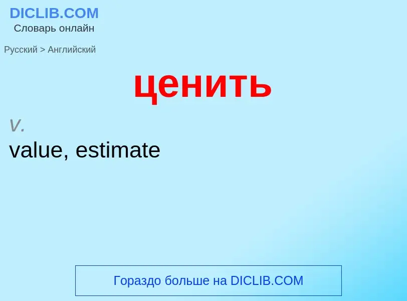 Μετάφραση του &#39ценить&#39 σε Αγγλικά