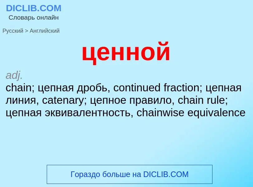 What is the English for ценной? Translation of &#39ценной&#39 to English