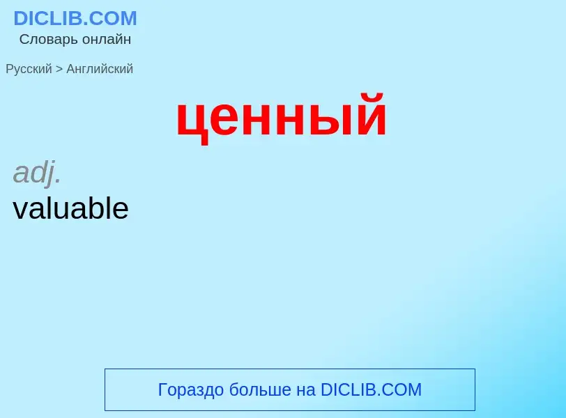 Как переводится ценный на Английский язык