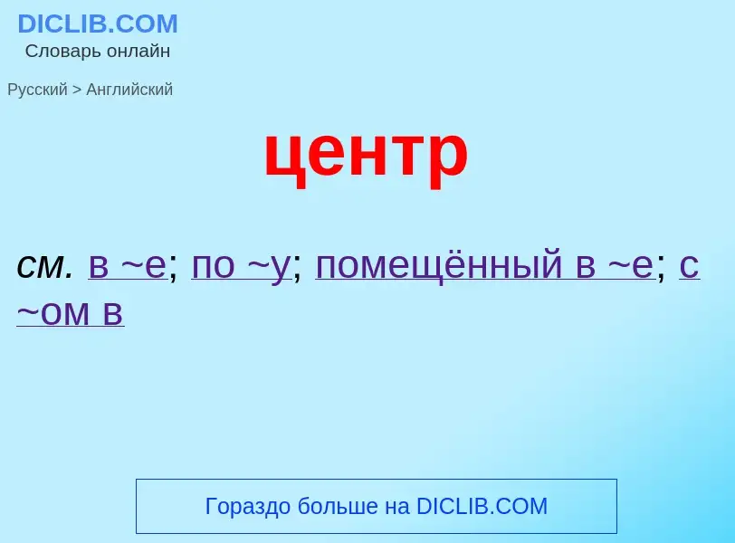 Μετάφραση του &#39центр&#39 σε Αγγλικά