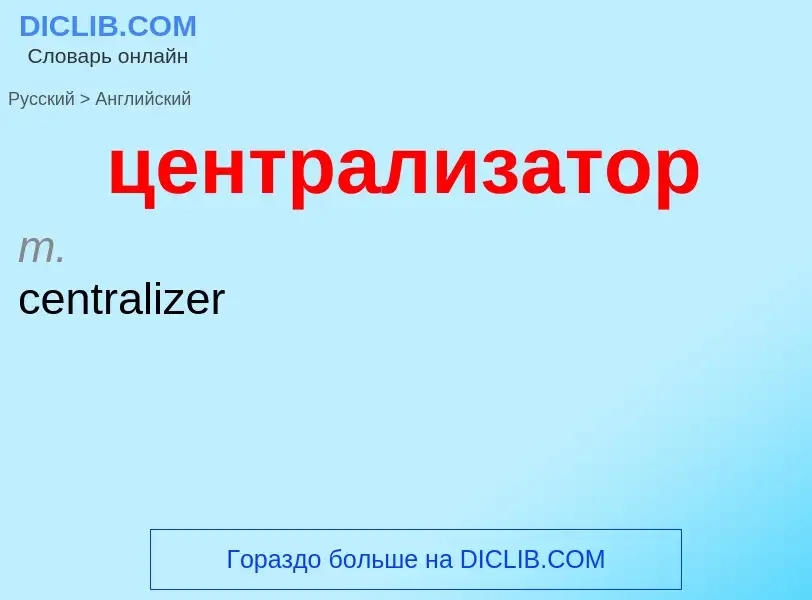 Μετάφραση του &#39централизатор&#39 σε Αγγλικά