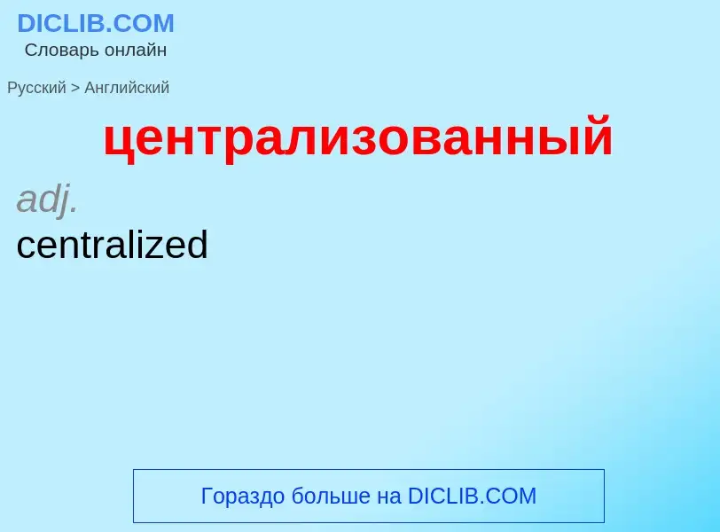 Μετάφραση του &#39централизованный&#39 σε Αγγλικά