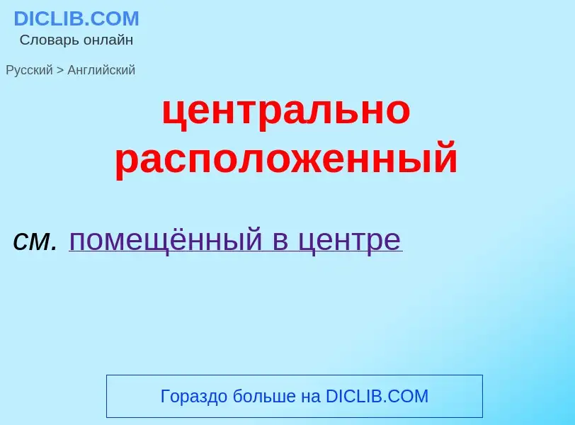 Μετάφραση του &#39центрально расположенный&#39 σε Αγγλικά