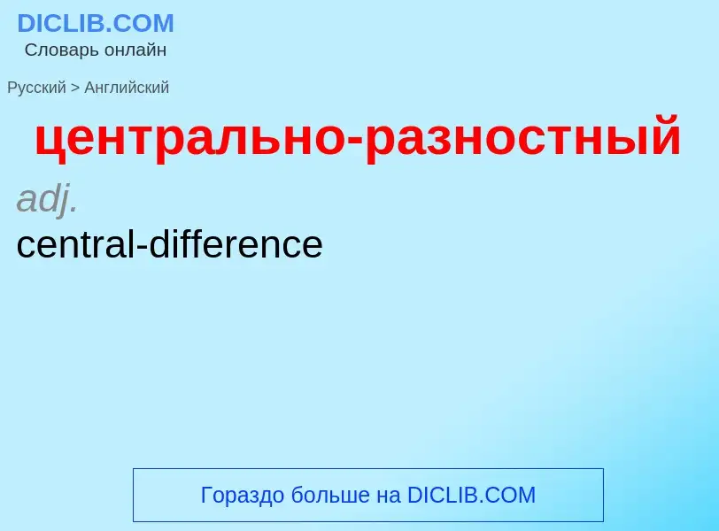 Μετάφραση του &#39центрально-разностный&#39 σε Αγγλικά