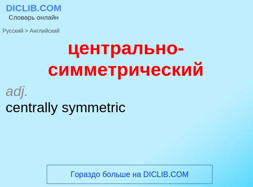 Μετάφραση του &#39центрально-симметрический&#39 σε Αγγλικά