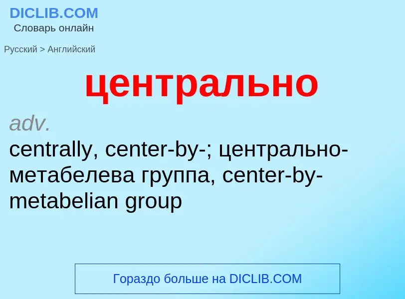 Μετάφραση του &#39центрально&#39 σε Αγγλικά