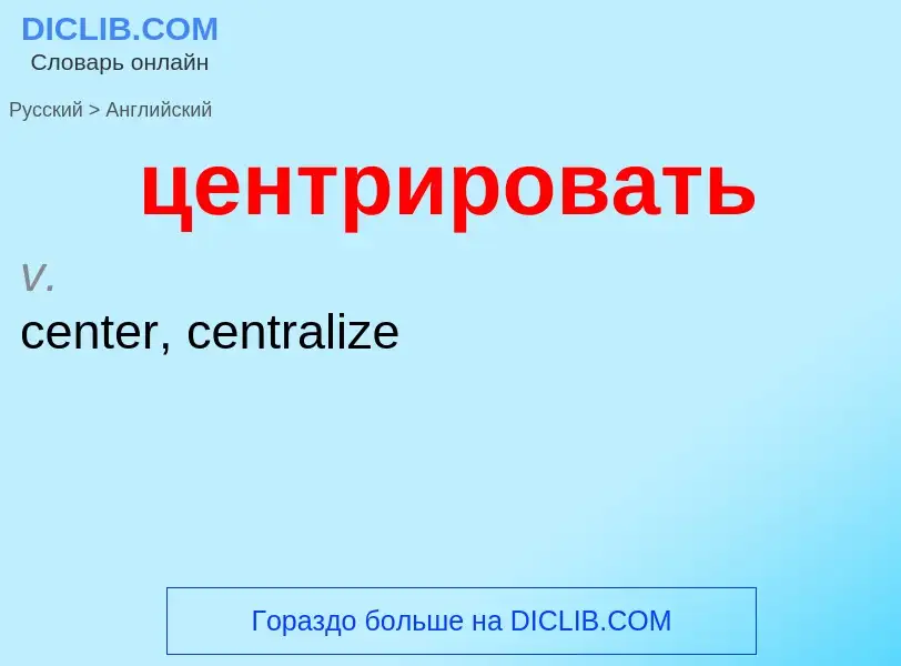 Μετάφραση του &#39центрировать&#39 σε Αγγλικά