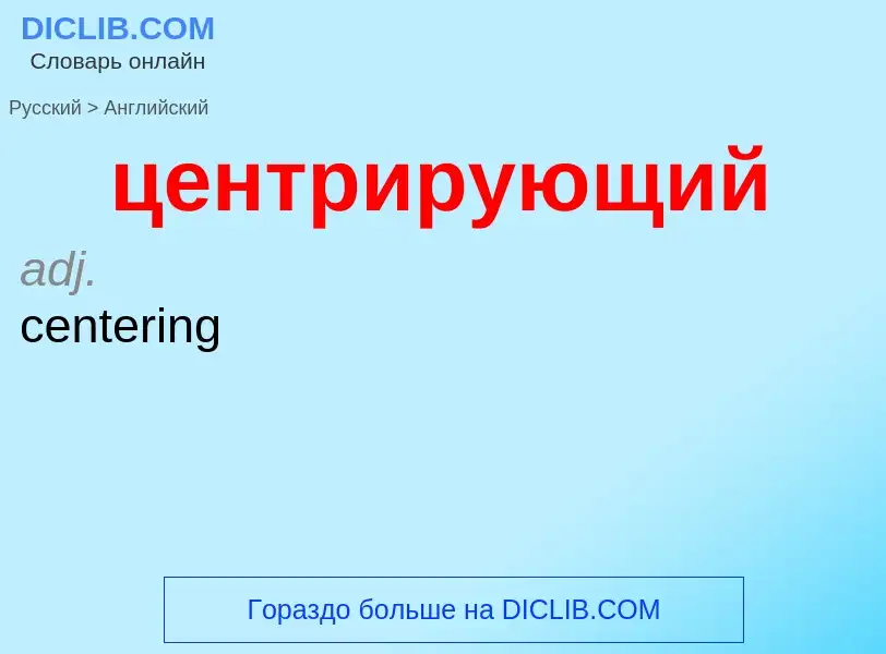 Μετάφραση του &#39центрирующий&#39 σε Αγγλικά