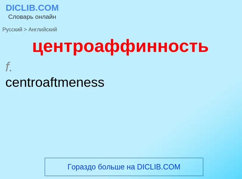 ¿Cómo se dice центроаффинность en Inglés? Traducción de &#39центроаффинность&#39 al Inglés