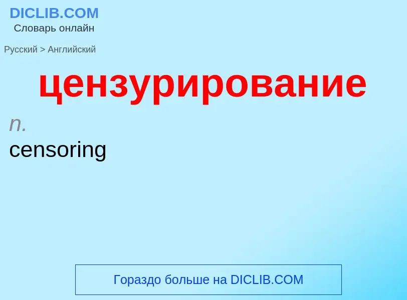 Μετάφραση του &#39цензурирование&#39 σε Αγγλικά