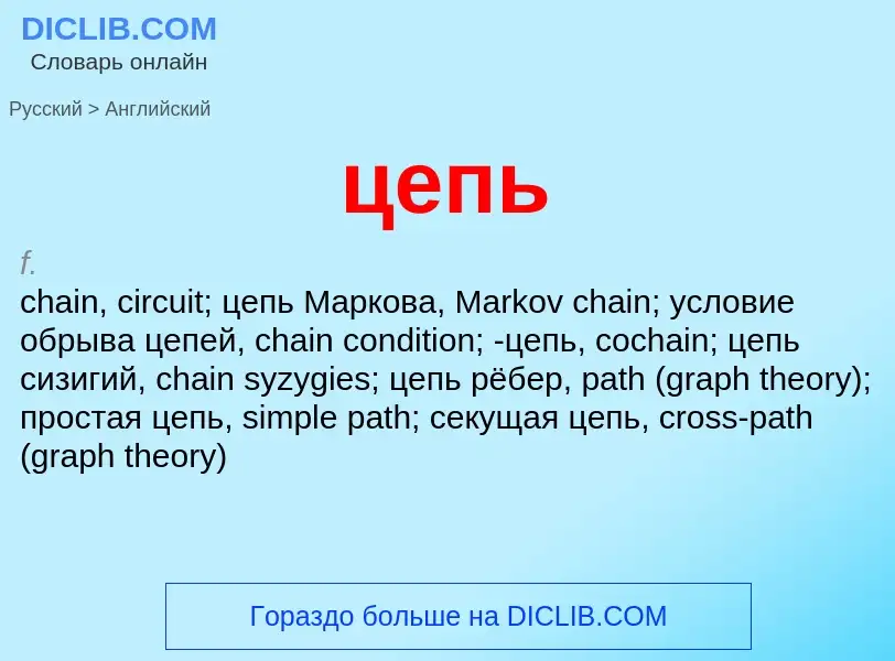 Μετάφραση του &#39цепь&#39 σε Αγγλικά