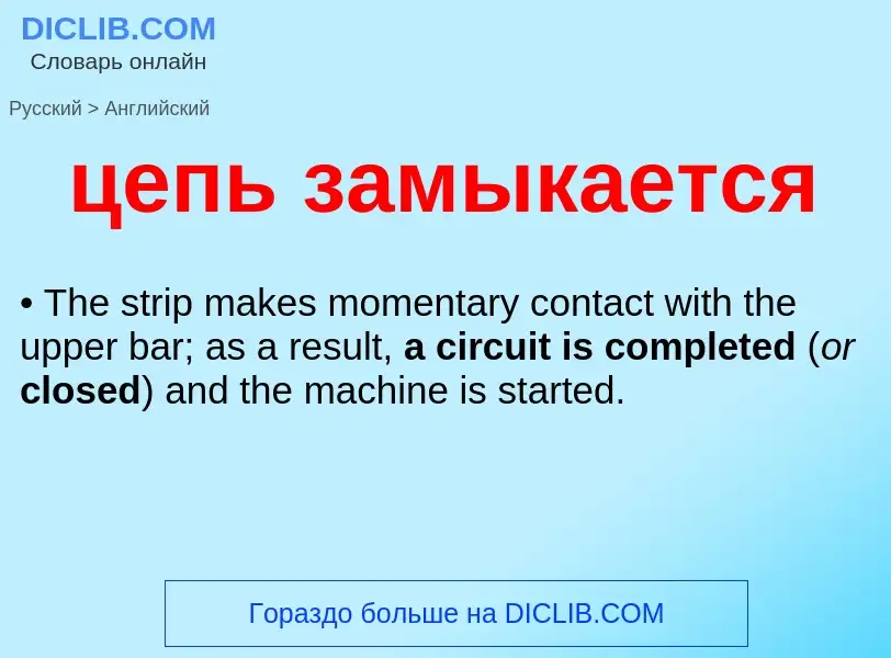 Μετάφραση του &#39цепь замыкается&#39 σε Αγγλικά