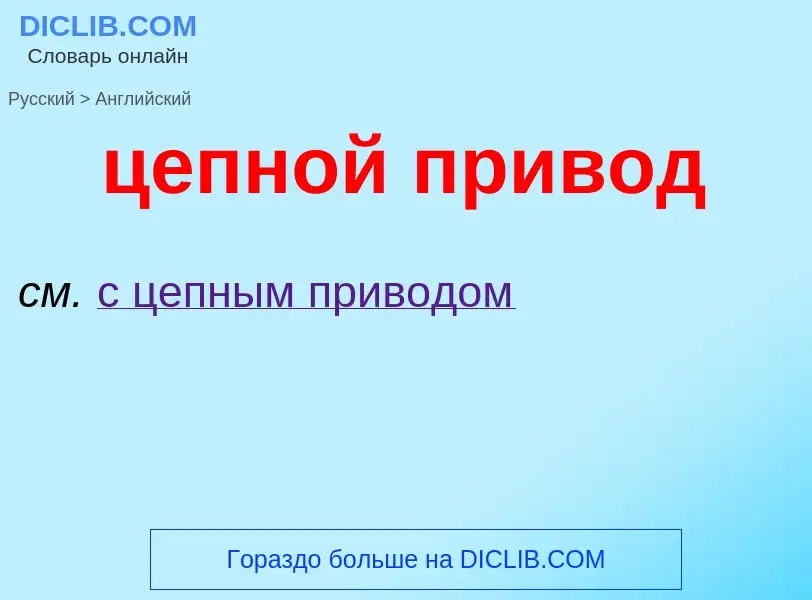 Μετάφραση του &#39цепной привод&#39 σε Αγγλικά