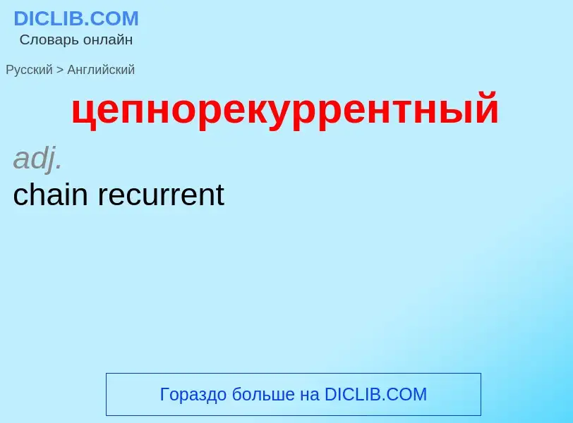 Как переводится цепнорекуррентный на Английский язык