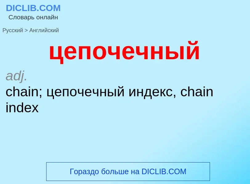 Μετάφραση του &#39цепочечный&#39 σε Αγγλικά