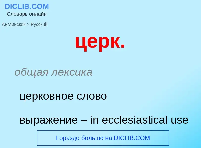 ¿Cómo se dice церк. en Ruso? Traducción de &#39церк.&#39 al Ruso