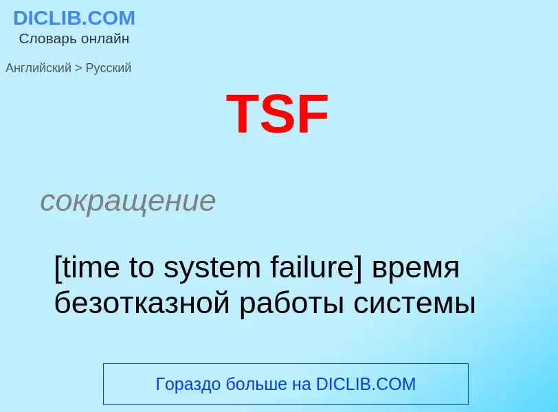 Как переводится TSF на Русский язык