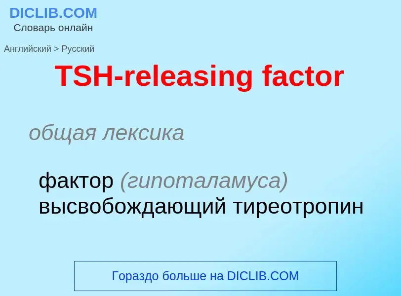 Как переводится TSH-releasing factor на Русский язык