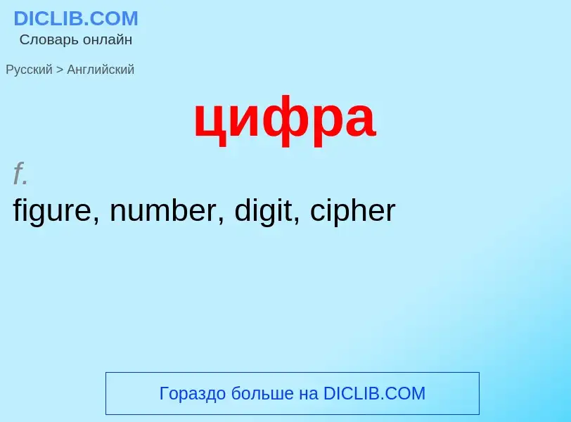 What is the إنجليزي for цифра? Translation of &#39цифра&#39 to إنجليزي