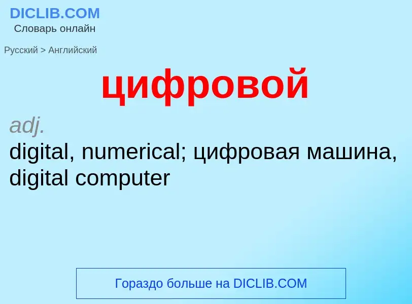 ¿Cómo se dice цифровой en Inglés? Traducción de &#39цифровой&#39 al Inglés